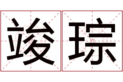 竣琮名字寓意 竣琮名字寓意