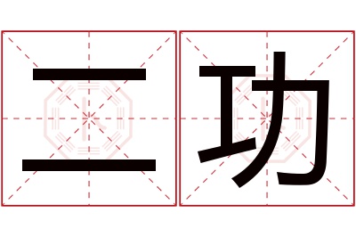 二功名字寓意