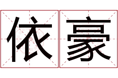 依豪名字寓意