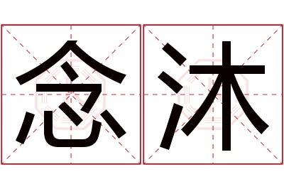 念沐名字寓意