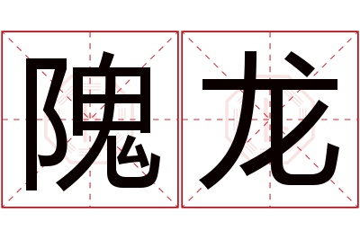 隗龙名字寓意 隗龙名字寓意