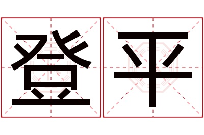 登平名字寓意