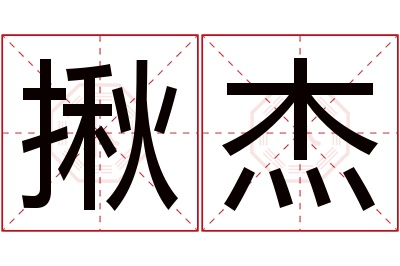 揪杰名字寓意