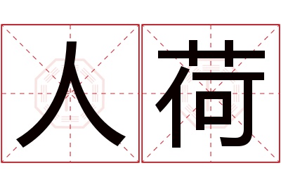 人荷名字寓意