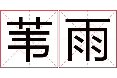 苇雨名字寓意