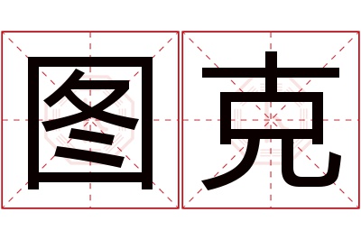 图克名字寓意 图克名字寓意