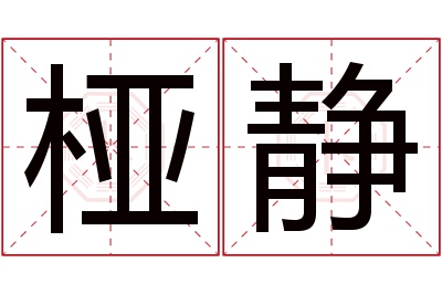 桠静名字寓意