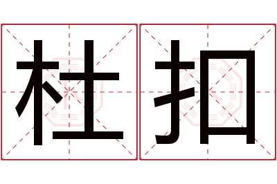 杜扣名字寓意