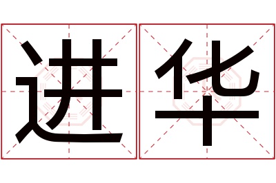 进华名字寓意