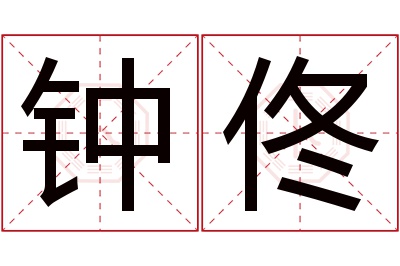 钟佟名字寓意