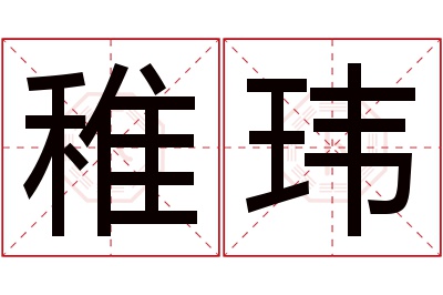 稚玮名字寓意