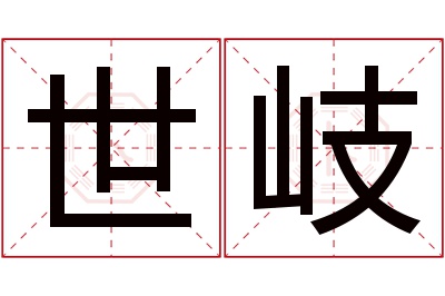 世岐名字寓意