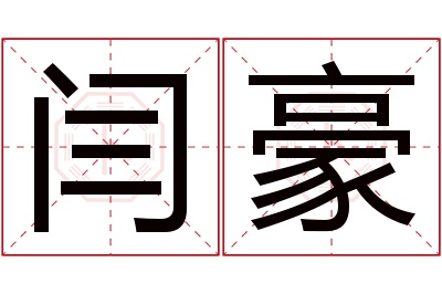 闫豪名字寓意