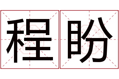 程盼名字寓意