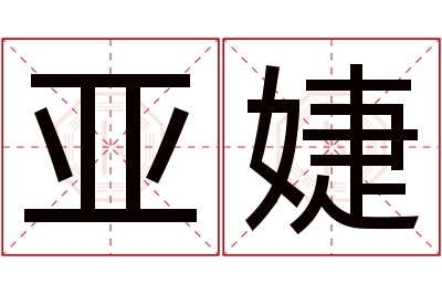 亚婕名字寓意