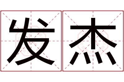 发杰名字寓意