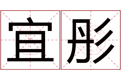 宜彤名字寓意