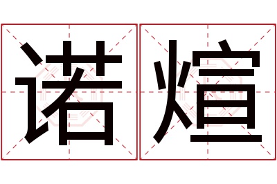 诺煊名字寓意