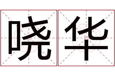 哓华名字寓意 哓华名字寓意