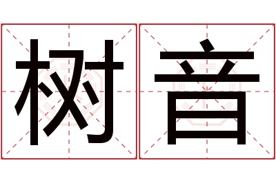 树音名字寓意