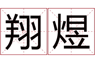 翔煜名字寓意