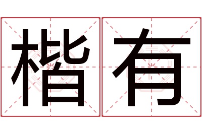 楷有名字寓意