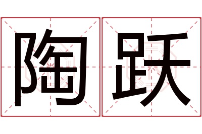 陶跃名字寓意