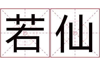 若仙名字寓意