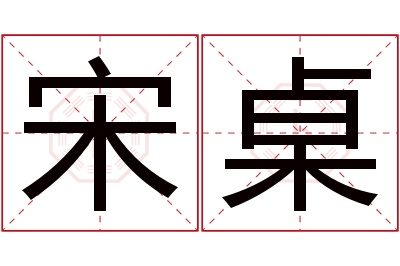宋桌名字寓意