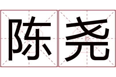 陈尧名字寓意 陈尧名字寓意