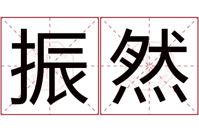 振然名字寓意