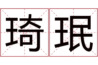 琦珉名字寓意