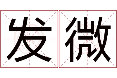 发微名字寓意