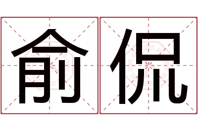 俞侃名字寓意 俞侃名字寓意