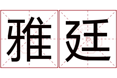 雅廷名字寓意