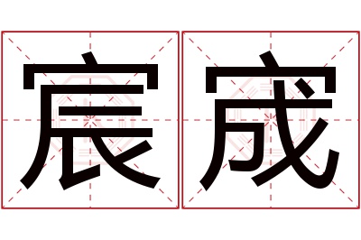 宸宬名字寓意 宸宬名字寓意