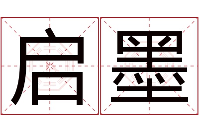 启墨名字寓意