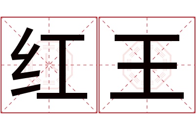 红王名字寓意 红王名字寓意