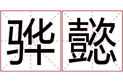 骅懿名字寓意