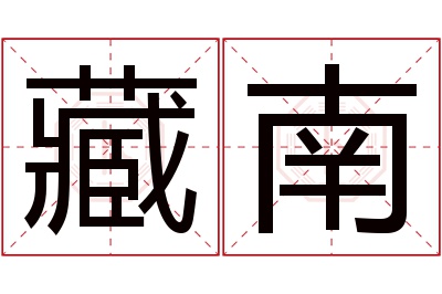 藏南名字寓意