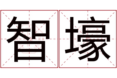 智壕名字寓意