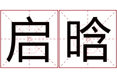 启晗名字寓意