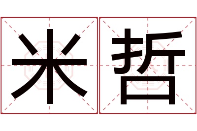 米哲名字寓意