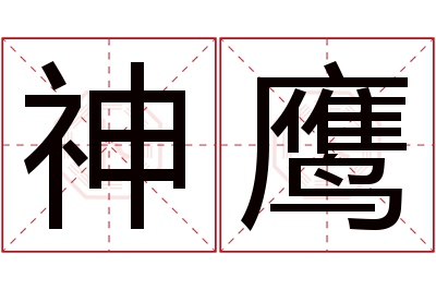 神鹰名字寓意 神鹰名字寓意