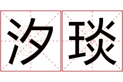 汐琰名字寓意