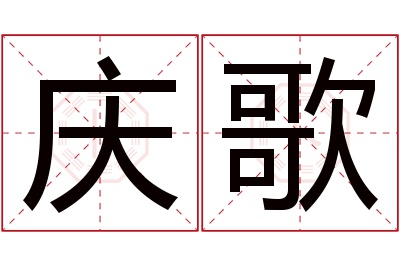 庆歌名字寓意