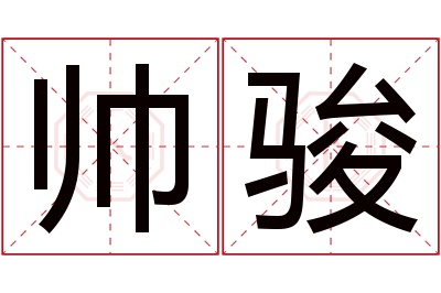 帅骏名字寓意