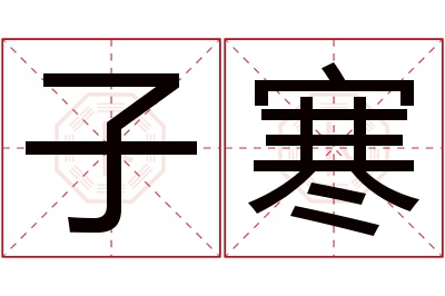 子寒名字寓意