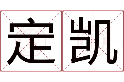 定凯名字寓意