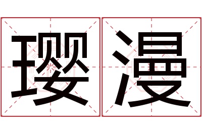 璎漫名字寓意